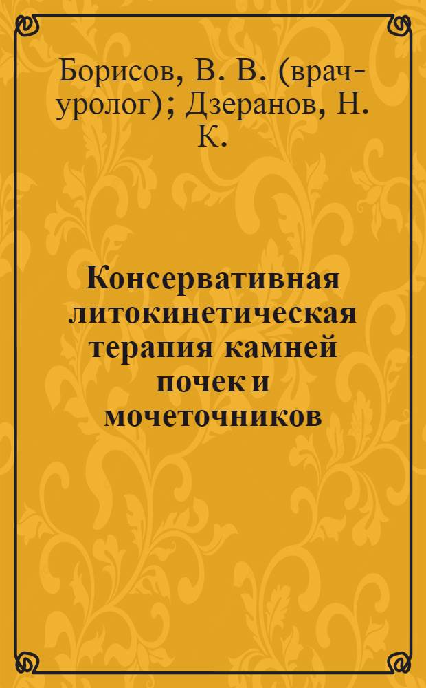 Консервативная литокинетическая терапия камней почек и мочеточников : руководство для практикующего врача