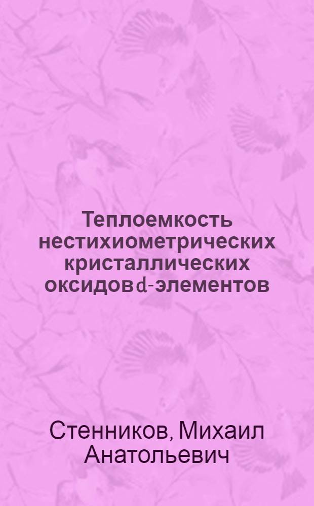 Теплоемкость нестихиометрических кристаллических оксидов d-элементов : автореф. дис. на соиск. учен. степ. канд. хим. наук : спец. 02.00.04