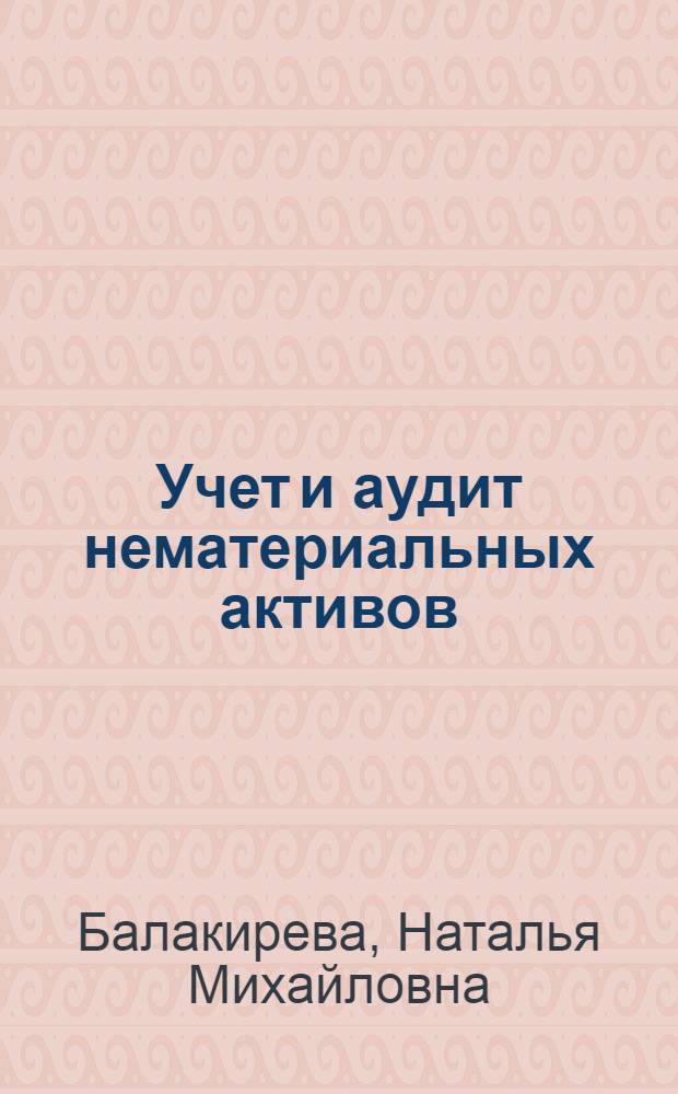 Учет и аудит нематериальных активов : автореф. дис. на соиск. учен. степ. к.э.н. : спец. 08.00.12