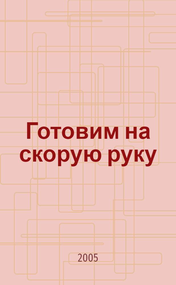 Готовим на скорую руку : спецвыпуск