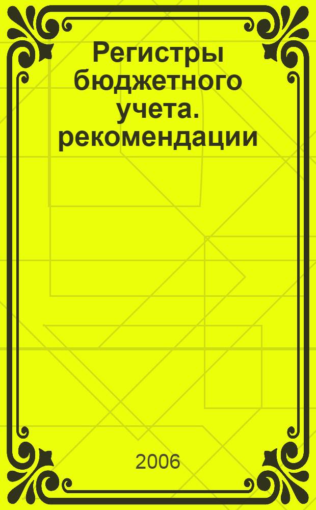 Регистры бюджетного учета. рекомендации
