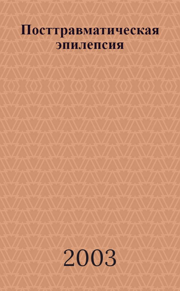 Посттравматическая эпилепсия : автореф. дис. на соиск. учен. степ. д.м.н. : спец. 14.00.13