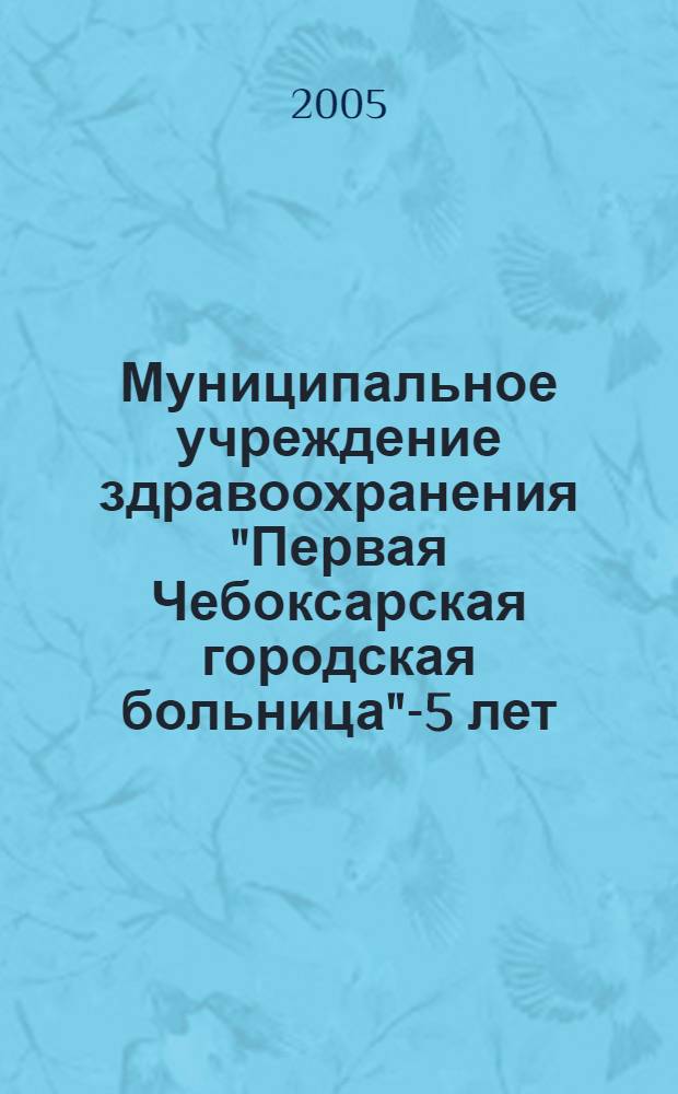 Муниципальное учреждение здравоохранения "Первая Чебоксарская городская больница" -75 лет. буклет