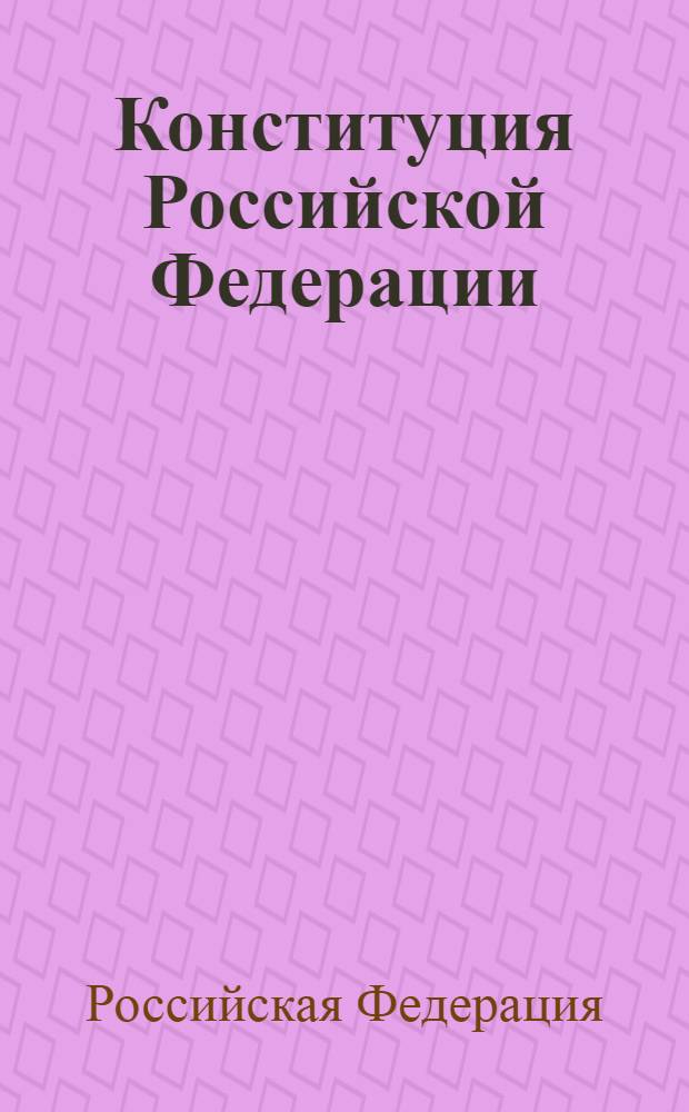 Конституция Российской Федерации : принята всенародным голосованием 12 декабря 1993 года