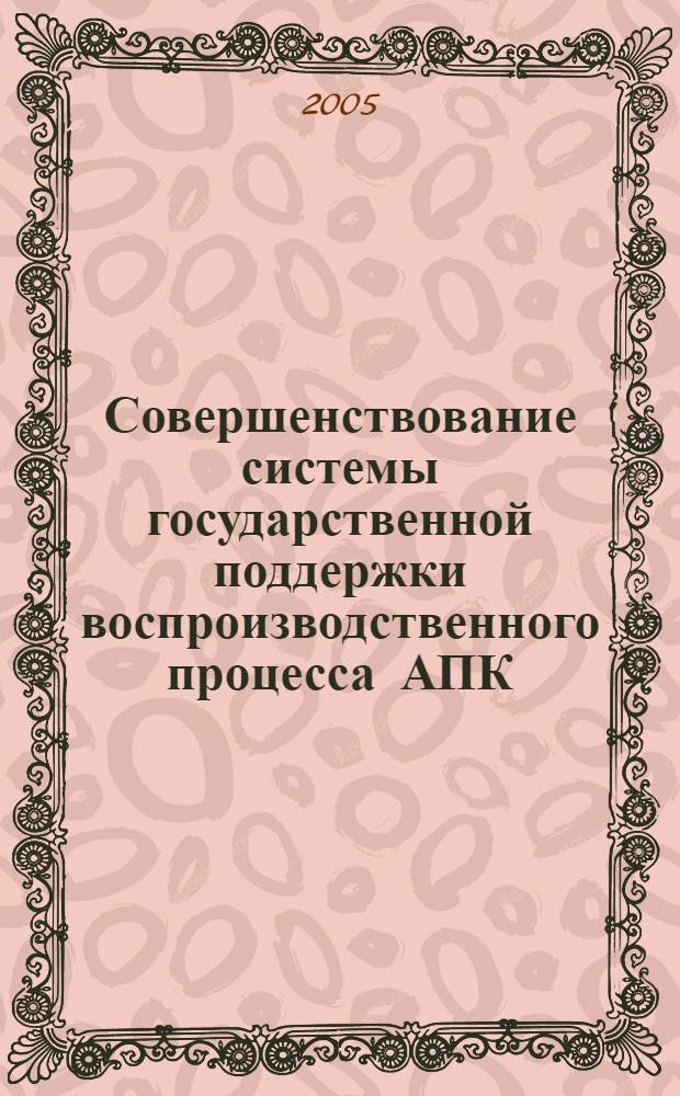 Совершенствование системы государственной поддержки воспроизводственного процесса АПК : (на примере виноградарства Северо - Кавказского региона) : автореф. дис. на соиск. учен. степ. к.э.н. : спец. 08.00.05