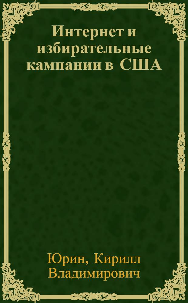 Интернет и избирательные кампании в США : автореф. дис. на соиск. учен. степ. к.полит.н. : спец. 23.00.02
