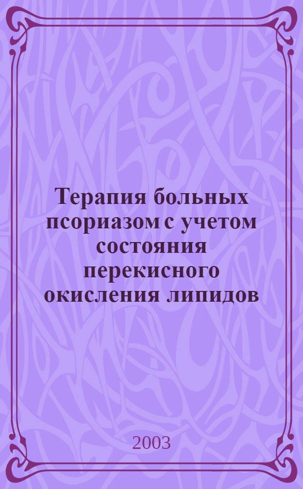 Терапия больных псориазом с учетом состояния перекисного окисления липидов : автореф. дис. на соиск. учен. степ. к.м.н. : спец. 14.00.11