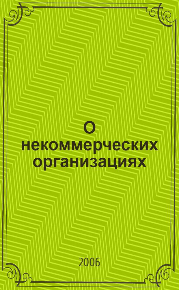 О некоммерческих организациях : Федеральный закон : (Собрание законодательства Российской Федерации, 1996, N°3, ст.145 : в редакции Федеральных законов: от 26 ноября 1998 г. N°174-ФЗ (СЗ РФ, 1998, N°48, ст. 5849) ... от 23 декабря 2003 г. N°179-ФЗ (СЗ РФ, 2003, N°52, часть I, ст. 5031) : принят Государственной Думой 8 декабря 1995 г.. Об общественных объединениях : Федеральный закон (Собрание законодательства Российской Федерации, 1995, N°21, ст. 1930) в редакции Федеральных законов: от 17 мая 1997 г. N°78-ФЗ (СЗ РФ, 1997, N°20, ст. 2231) ... от 2 ноября 2004 г. N°127-ФЗ (СЗ РФ, 2004, N°45, ст. 4377) [принят Государственной Думой 14 апреля 1995 г.]