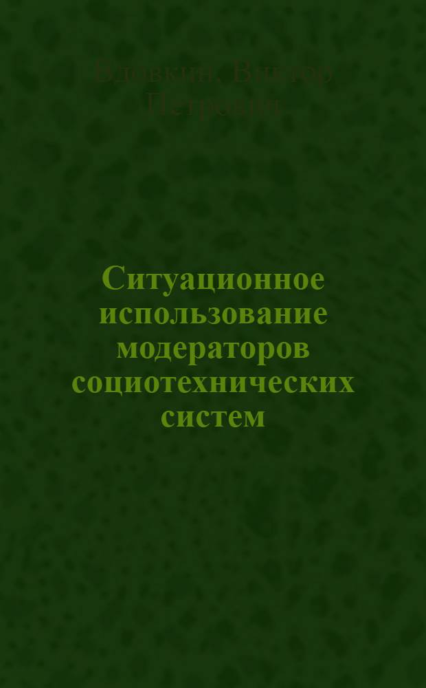 Ситуационное использование модераторов социотехнических систем : автореф. дис. на соиск. учен. степ. к.э.н. : спец. 08.00.05