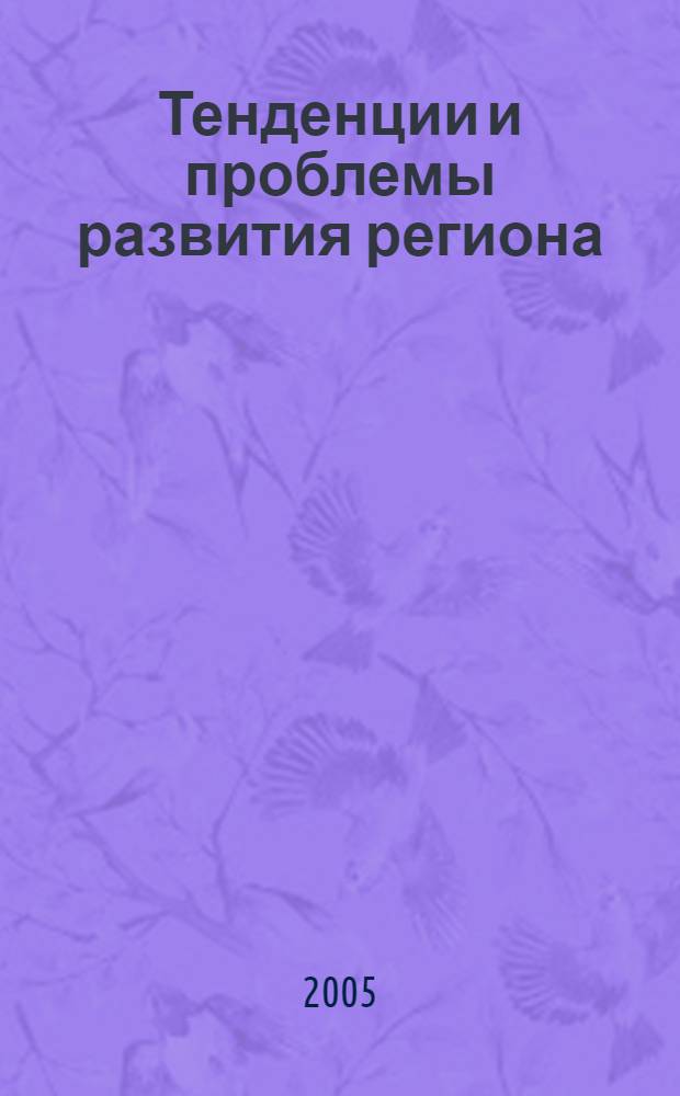 Тенденции и проблемы развития региона : научные труды : в 3 ч