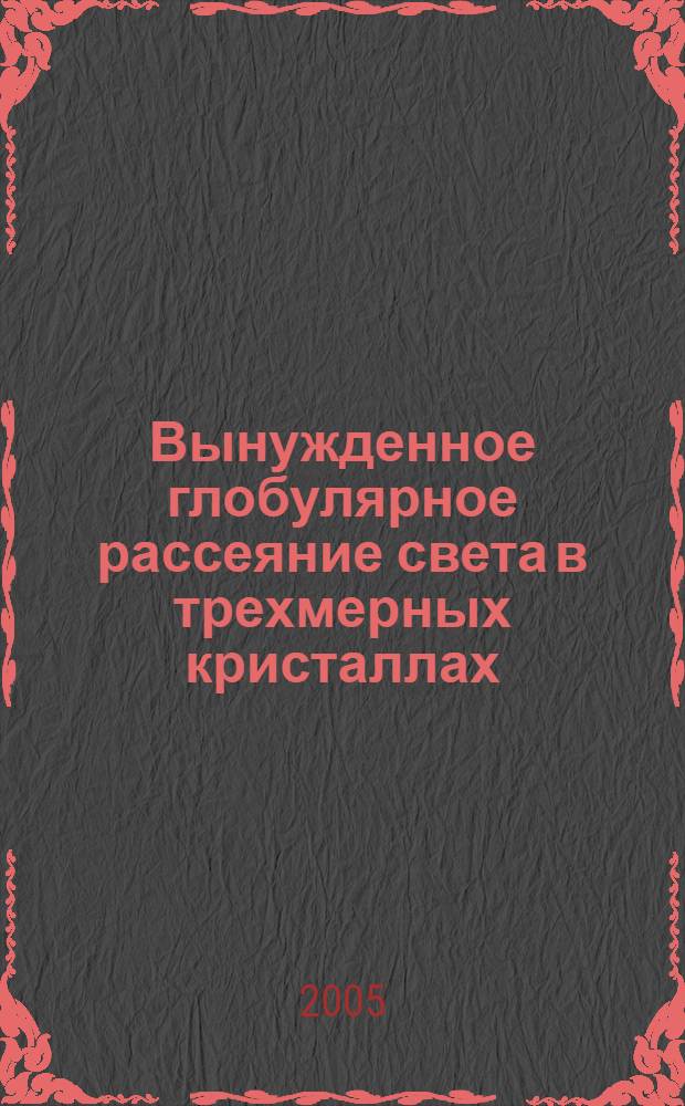 Вынужденное глобулярное рассеяние света в трехмерных кристаллах
