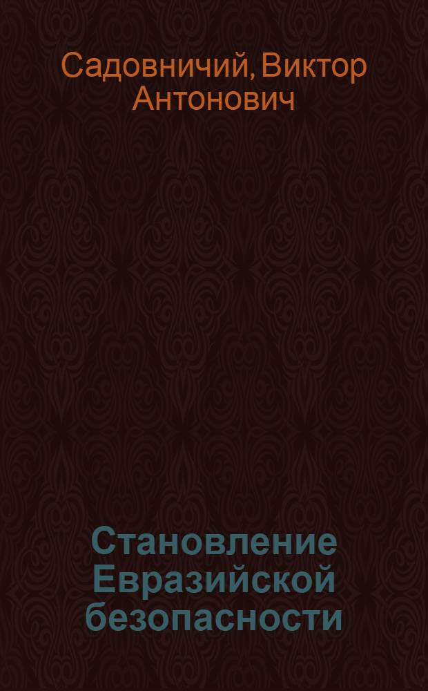 Становление Евразийской безопасности = Beginning of Eurasian Security : коллектив. науч. монография