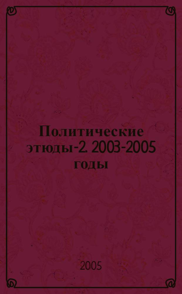 Политические этюды-2. 2003-2005 годы