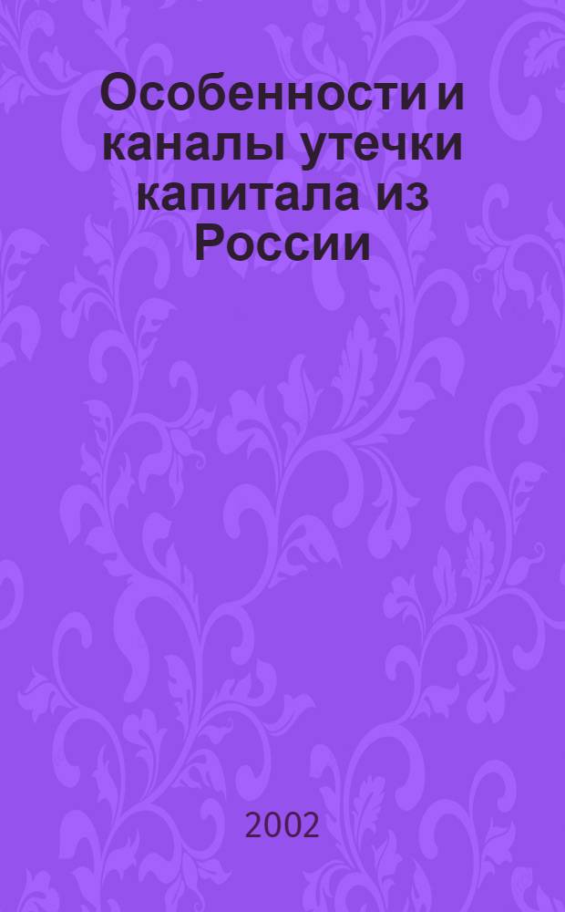 Особенности и каналы утечки капитала из России : автореф. дис. на соиск. учен. степ. к.э.н. : спец. 08.00.05
