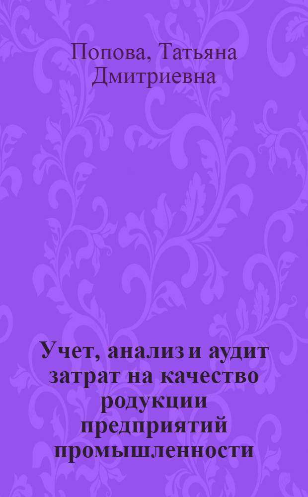 Учет, анализ и аудит затрат на качество родукции предприятий промышленности