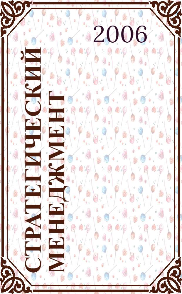 Стратегический менеджмент