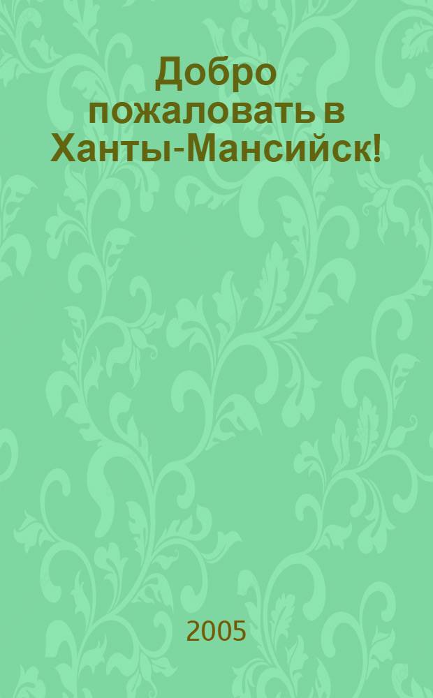 Добро пожаловать в Ханты-Мансийск! = Welcome to Khanty-Mansiysk! : фотоэтюды