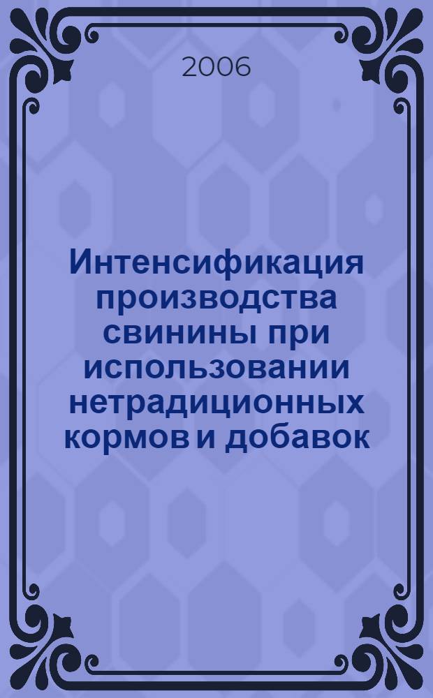 Интенсификация производства свинины при использовании нетрадиционных кормов и добавок