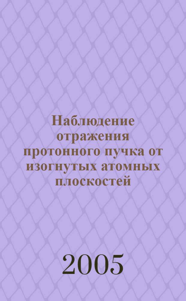 Наблюдение отражения протонного пучка от изогнутых атомных плоскостей