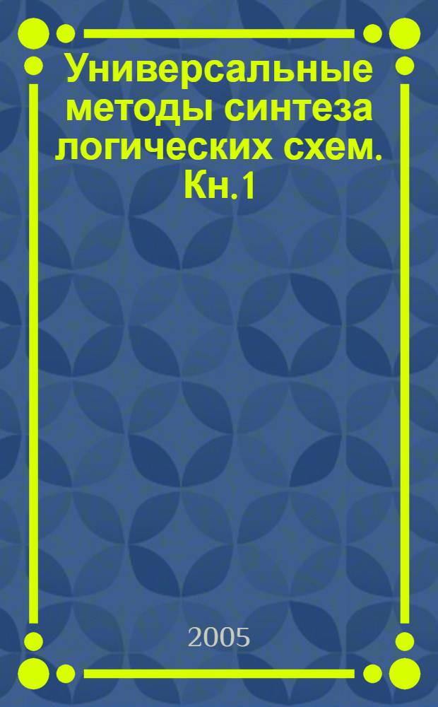 Универсальные методы синтеза логических схем. Кн. 1