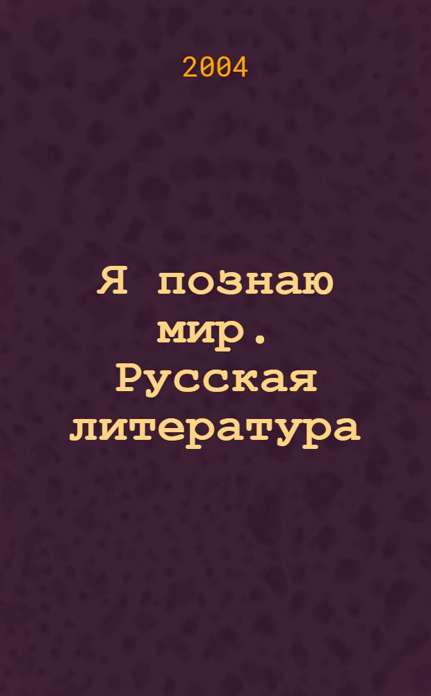 Я познаю мир. Русская литература : детская энциклопедия : для среднего школьного возраста