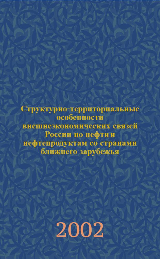 Структурно-территориальные особенности внешнеэкономических связей России по нефти и нефтепродуктам со странами ближнего зарубежья : автореф. дис. на соиск. учен. степ. к.г.н. : спец. 25.00.24