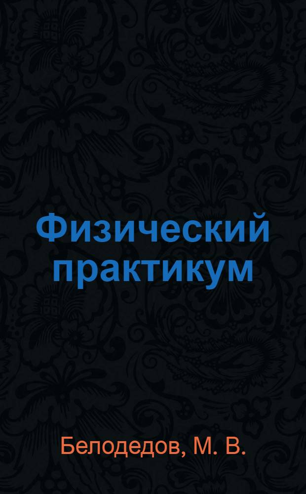 Физический практикум