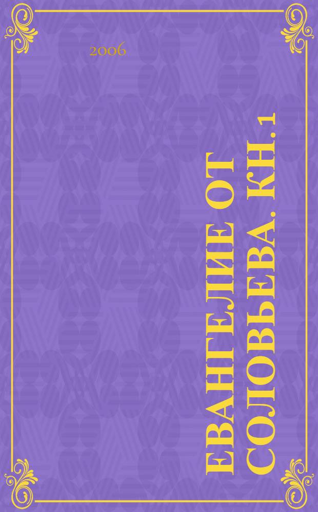 Евангелие от Соловьева. Кн. 1