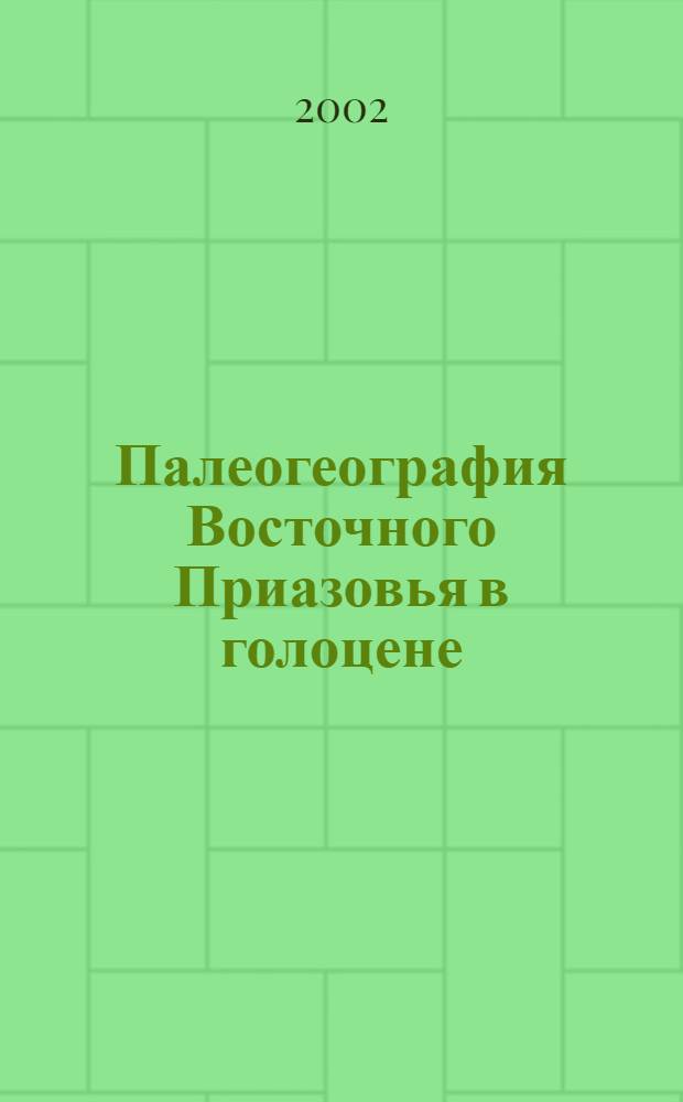 Палеогеография Восточного Приазовья в голоцене : (По палинолог. данным) : автореф. дис. на соиск. учен. степ. к.г.н. : спец. 25.00.23