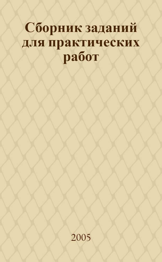 Сборник заданий для практических работ (язык программирования Visual Basic 6.3) : учебно-практическое пособие : для студентов всех специальностей