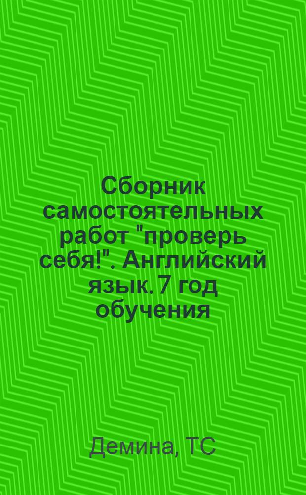 Сборник самостоятельных работ "проверь себя!". Английский язык. 7 год обучения