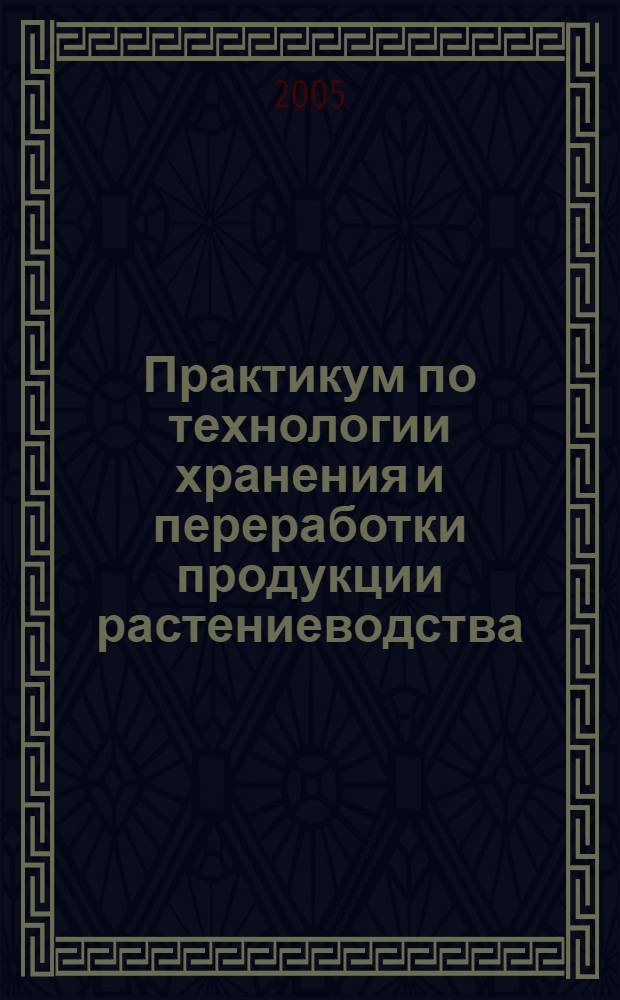 Практикум по технологии хранения и переработки продукции растениеводства