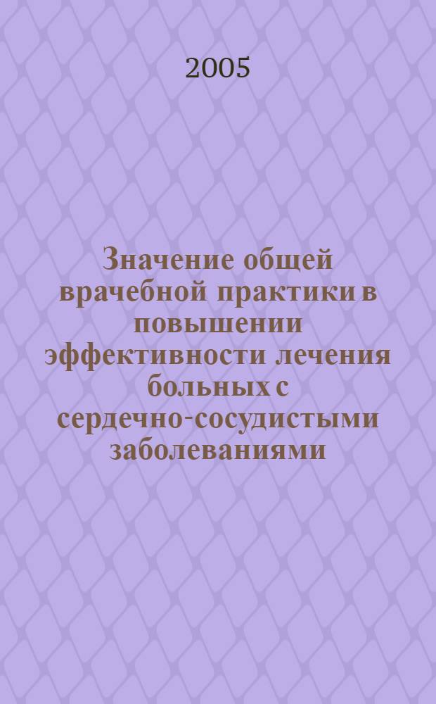 Значение общей врачебной практики в повышении эффективности лечения больных с сердечно-сосудистыми заболеваниями : автореф. дис. на соиск. учен. степ. к.м.н. : спец. 14.00.06