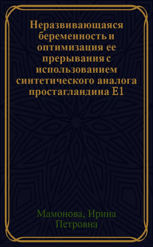 Неразвивающаяся беременность и оптимизация ее прерывания с использованием синтетического аналога простагландина E1 : автореф. дис. на соиск. учен. степ. к.м.н. : спец. 14.00.01