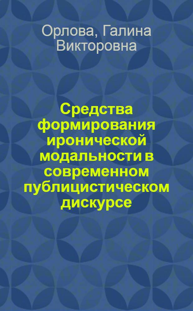 Средства формирования иронической модальности в современном публицистическом дискурсе (жанр обозрения) : автореф. дис. на соиск. учен. степ. к.филол.н. : спец. 10.02.01