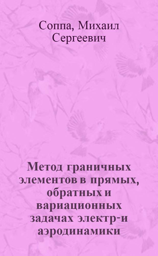 Метод граничных элементов в прямых, обратных и вариационных задачах электро- и аэродинамики : автореф. дис. на соиск. учен. степ. д.ф.-м.н. : спец. 05.13.18