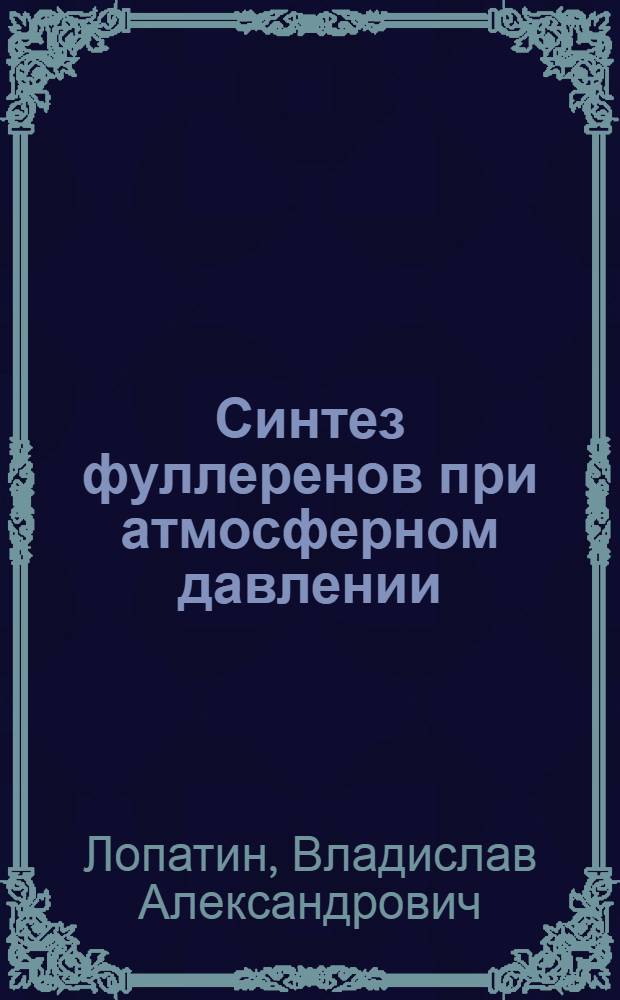 Синтез фуллеренов при атмосферном давлении : автореф. дис. на соиск. учен. степ. к.ф.-м.н. : спец. 01.04.01