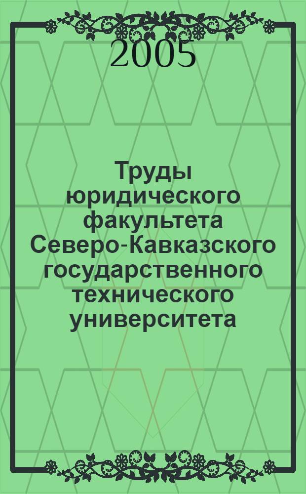 Труды юридического факультета Северо-Кавказского государственного технического университета. Вып. 10