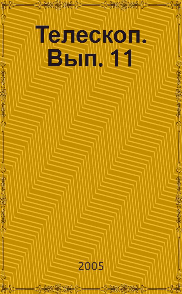 Телескоп. Вып. 11