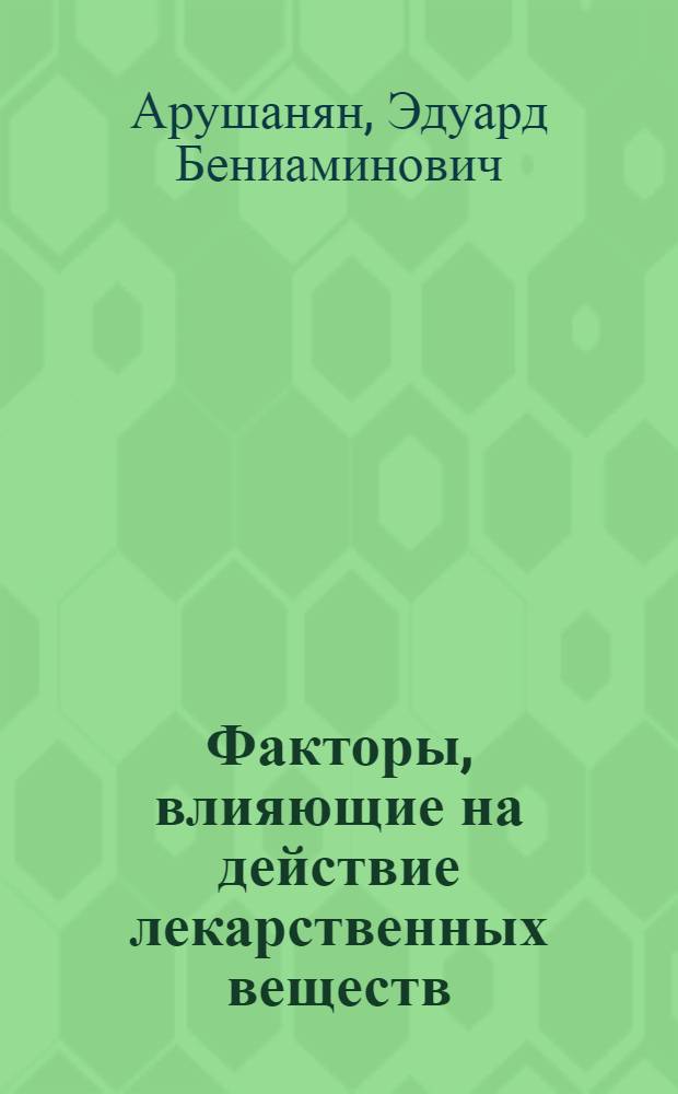 Факторы, влияющие на действие лекарственных веществ