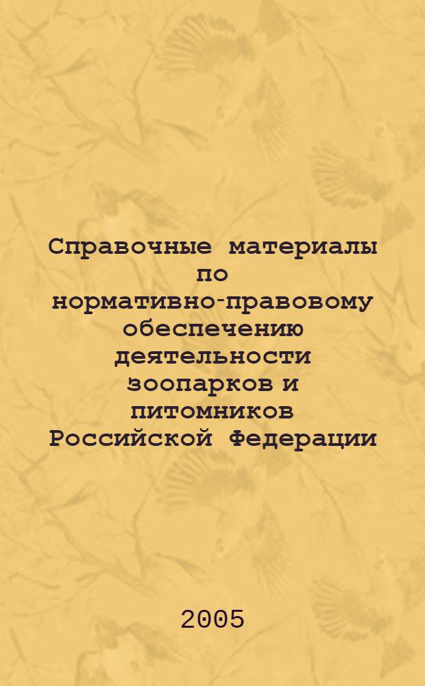 Справочные материалы по нормативно-правовому обеспечению деятельности зоопарков и питомников Российской Федерации