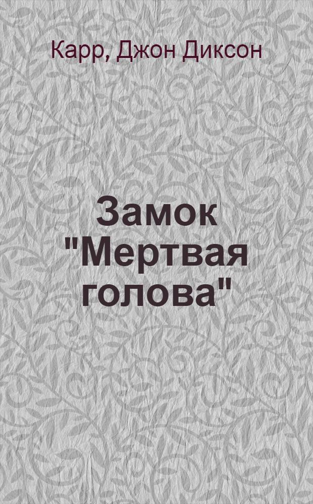 Замок "Мертвая голова" : романы : пер. с англ.