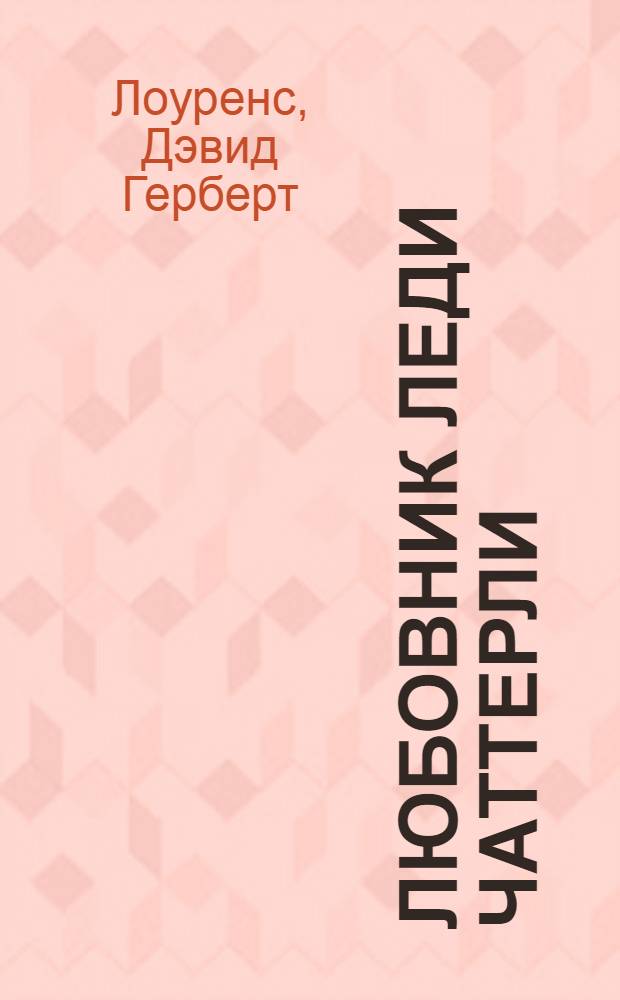 Любовник леди Чаттерли : перевод