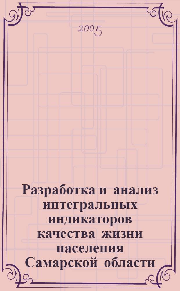 Разработка и анализ интегральных индикаторов качества жизни населения Самарской области