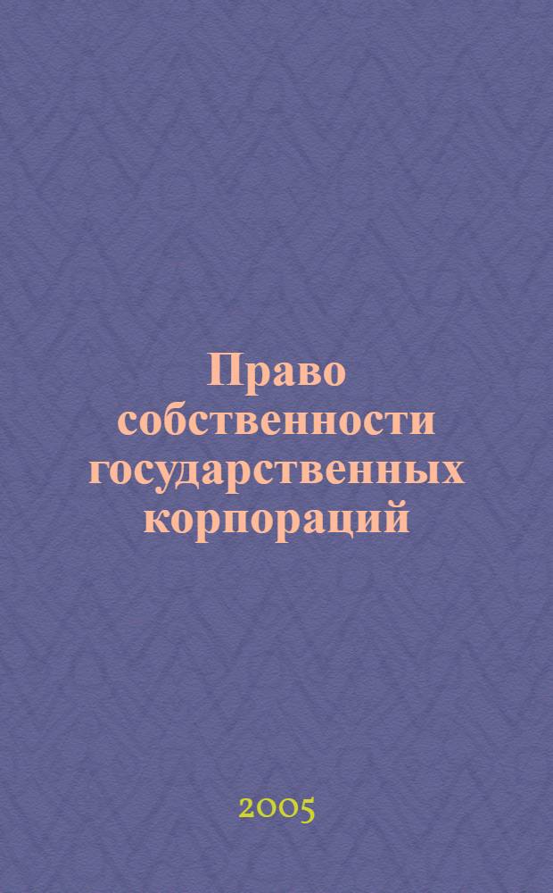 Право собственности государственных корпораций : автореф. дис. на соиск. учен. степ. к.ю.н. : спец. 12.00.03