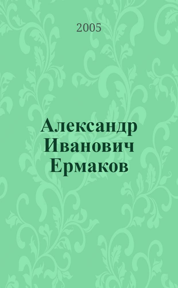 Александр Иванович Ермаков (1905-1987)