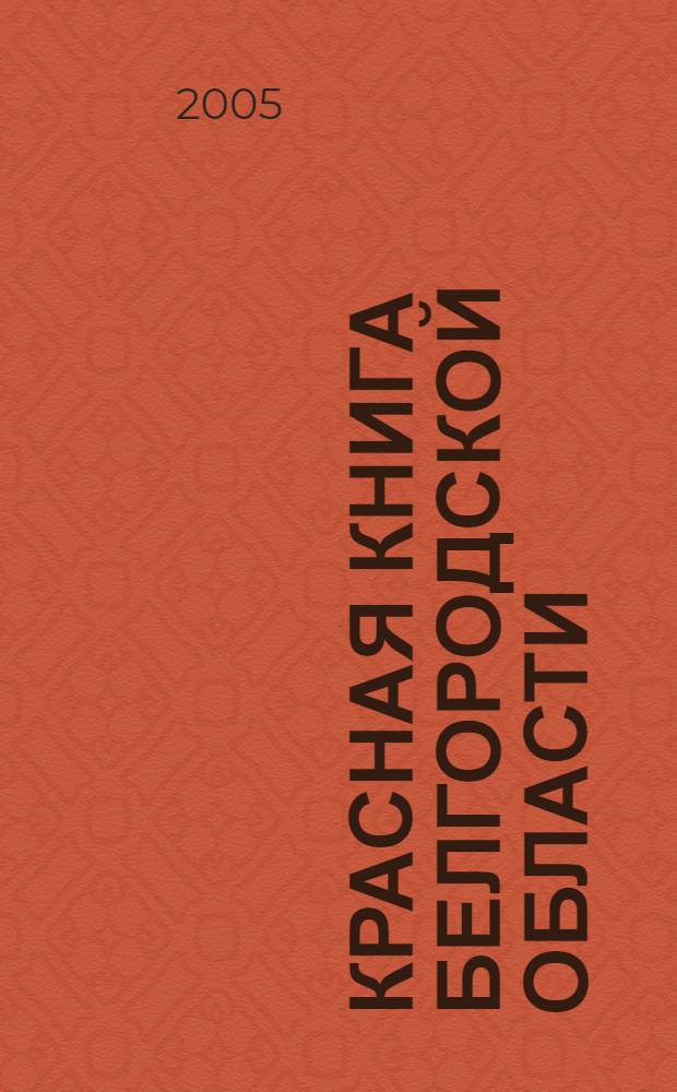 Красная книга Белгородской области : редкие и исчезающие растения, лишайники, грибы и животные