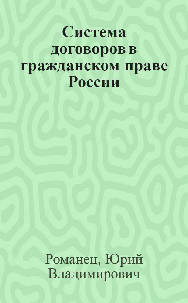 Система договоров в гражданском праве России