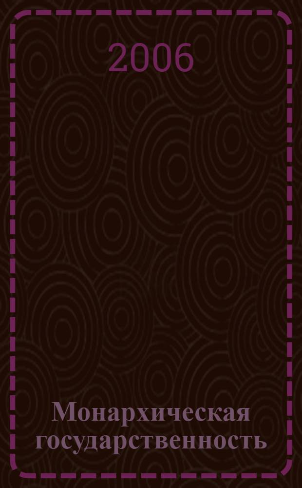 Монархическая государственность