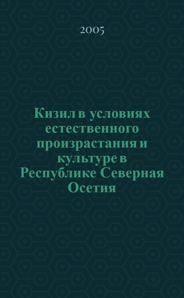 Кизил в условиях естественного произрастания и культуре в Республике Северная Осетия - Алания : автореф. дис. на соиск. учен. степ. к.с.-х.н. : спец. 06.01.07